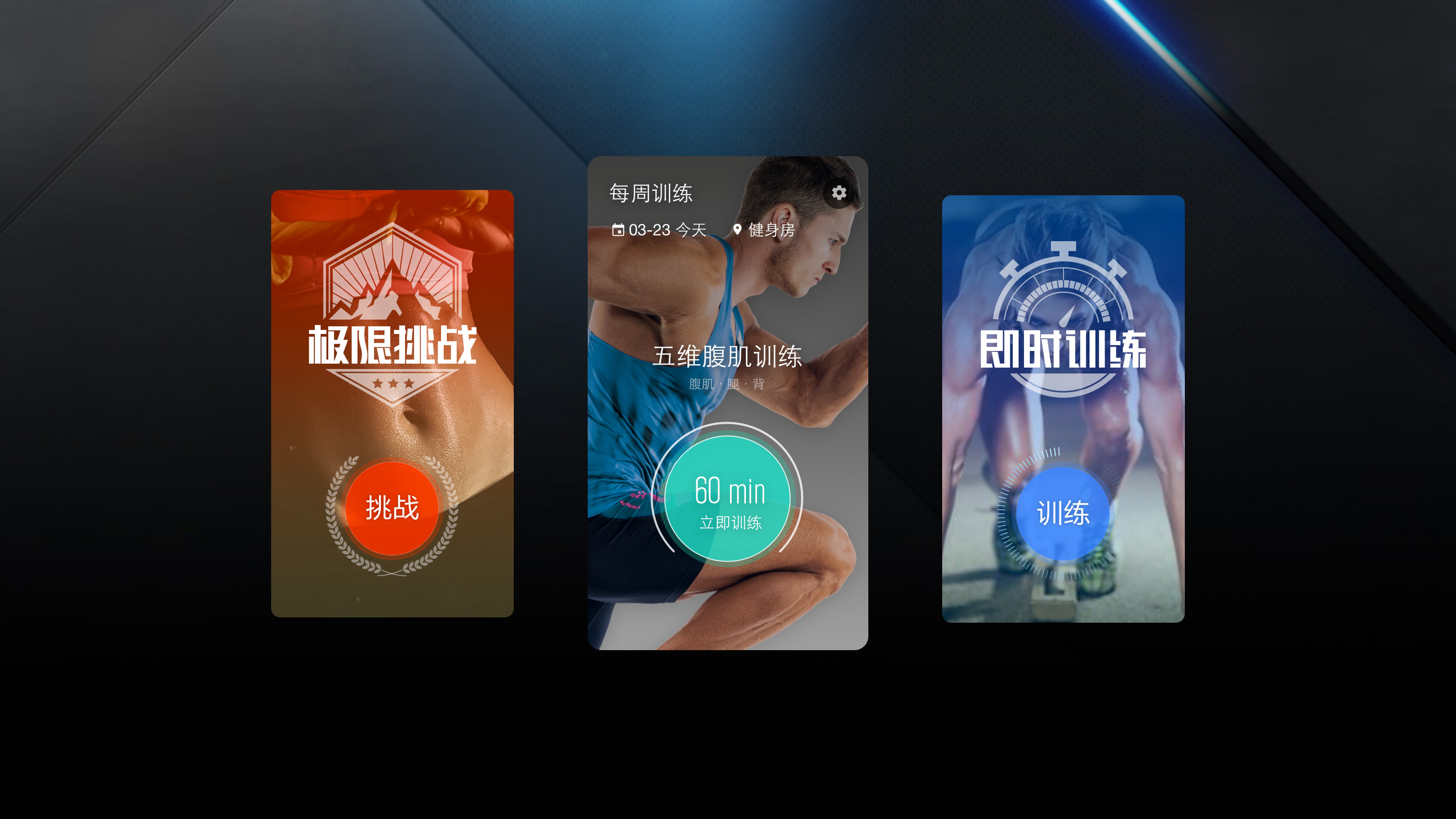 图易设计-硬派健身